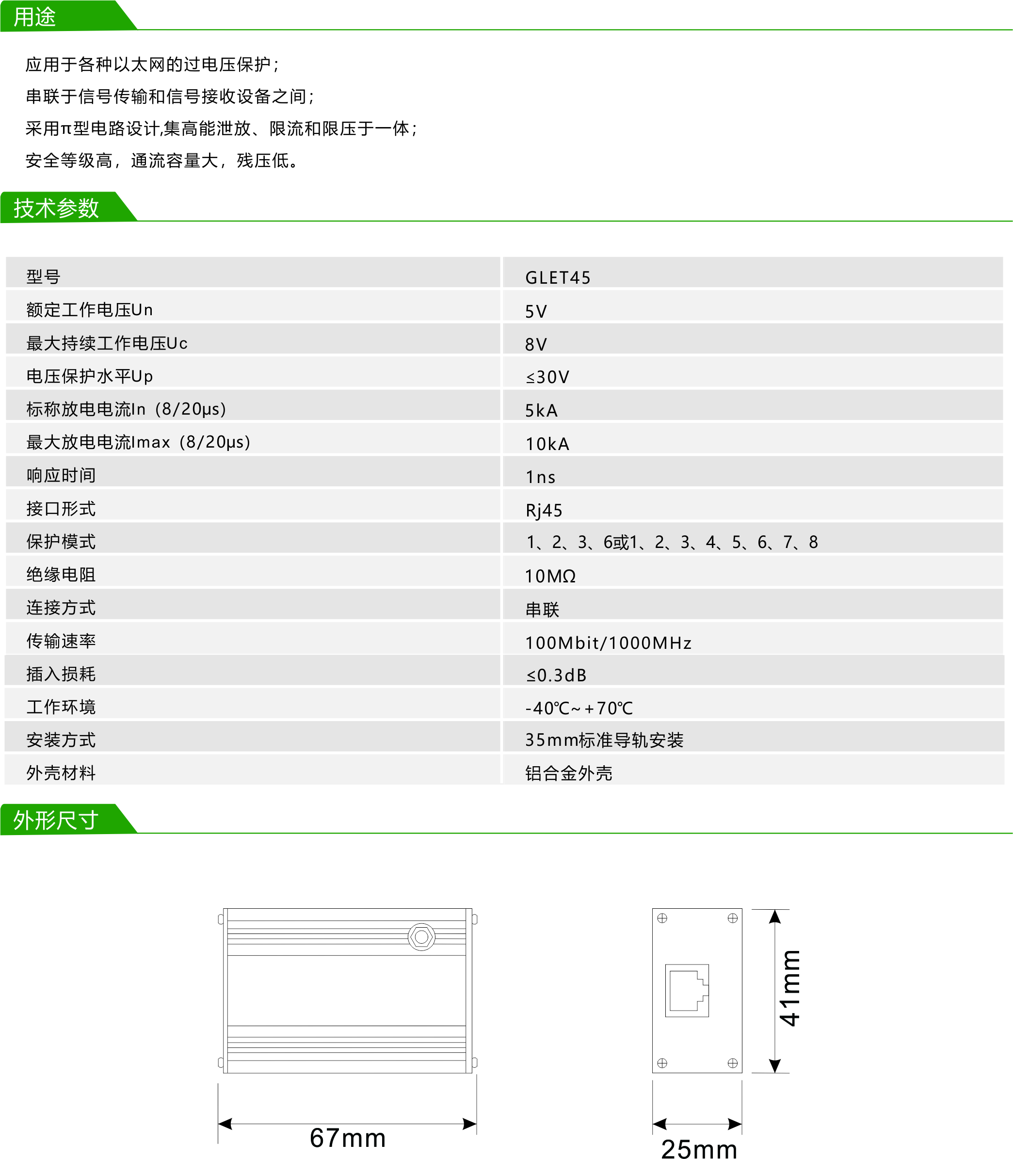 RJ45 網(wǎng)絡(luò)型浪涌保護(hù)器