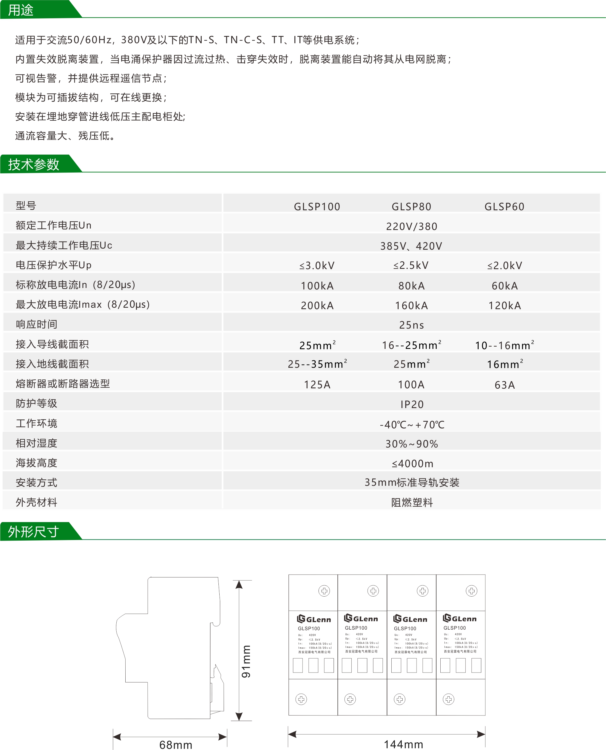 浪涌保護(hù)器參數(shù)說明 西安冠霖 光伏 風(fēng)電專用浪涌保護(hù)器